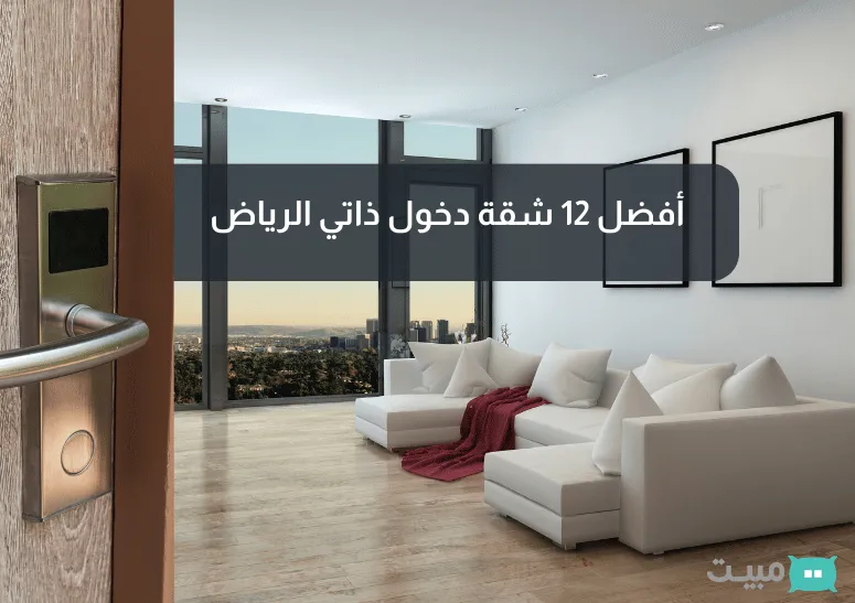 Cover Image for أفضل 12 شقة دخول ذاتي الرياض